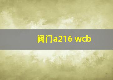 阀门a216 wcb